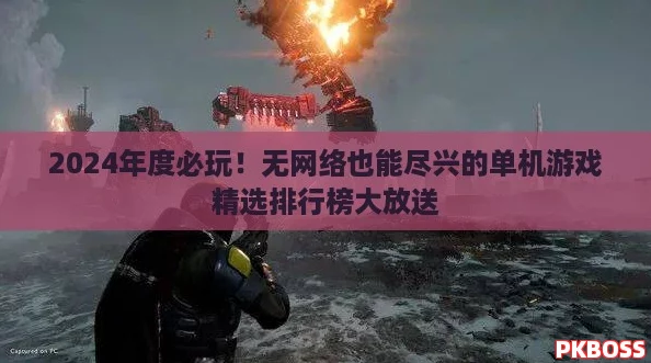 2024年度必玩！无网络也能尽兴的单机游戏精选排行榜大放送