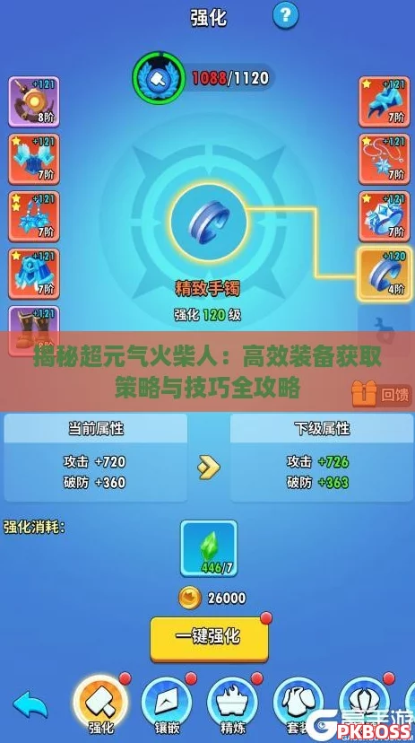 揭秘超元气火柴人：高效装备获取策略与技巧全攻略