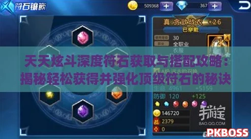 天天炫斗深度符石获取与搭配攻略：揭秘轻松获得并强化顶级符石的秘诀