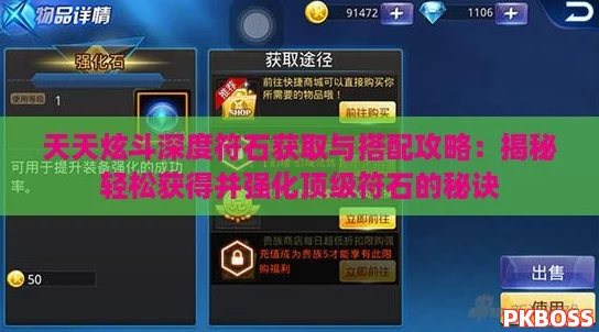 天天炫斗深度符石获取与搭配攻略：揭秘轻松获得并强化顶级符石的秘诀