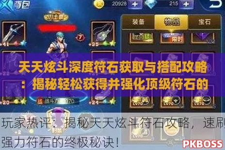 天天炫斗深度符石获取与搭配攻略：揭秘轻松获得并强化顶级符石的秘诀
