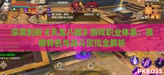深度剖析《天龙八部》游戏职业体系：技能特色与战斗定位全解析