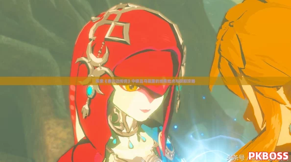 探索《塞尔达传说》中极品马藏匿的绝美地点与获取攻略