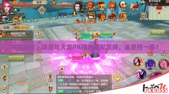 深度解析：峨眉与天龙PK技能搭配策略，谁更胜一筹？
