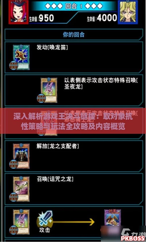 深入解析游戏王决斗链接：取对象抗性策略与玩法全攻略及内容概览