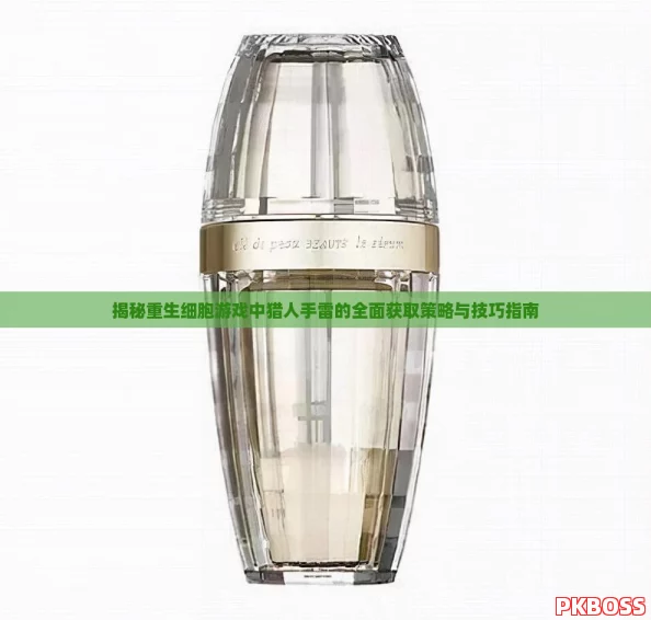 揭秘重生细胞游戏中猎人手雷的全面获取策略与技巧指南