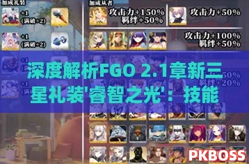深度解析FGO 2.1章新三星礼装'睿智之光'：技能效果、搭配策略及实战应用全攻略