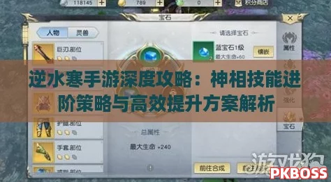 逆水寒手游深度攻略：神相技能进阶策略与高效提升方案解析