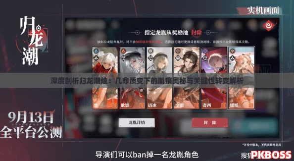 深度剖析归龙潮烛：几命质变下的胤痕奥秘与关键性转变解析