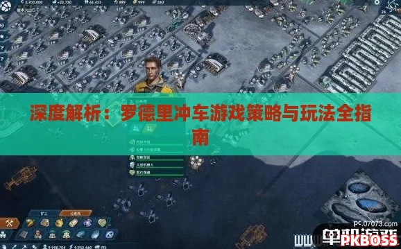 深度解析：罗德里冲车游戏策略与玩法全指南