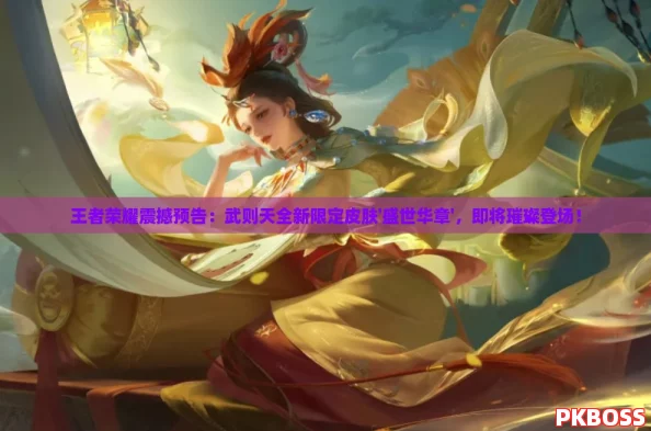 王者荣耀震撼预告：武则天全新限定皮肤'盛世华章'，即将璀璨登场！
