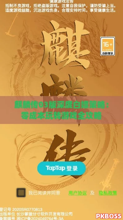 麒麟传03版深度白嫖策略：零成本玩转游戏全攻略