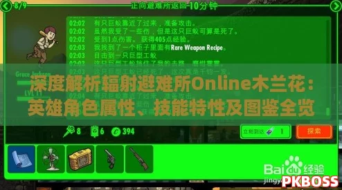 深度解析辐射避难所Online木兰花：英雄角色属性、技能特性及图鉴全览