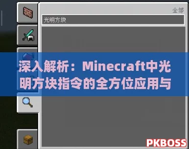 深入解析：Minecraft中光明方块指令的全方位应用与设置技巧