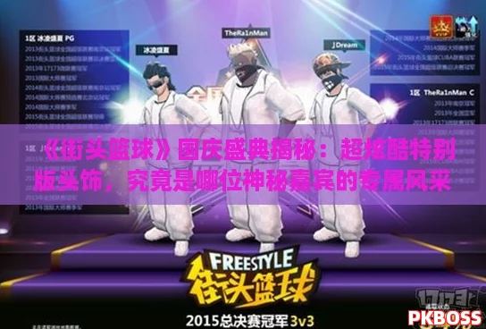 《街头篮球》国庆盛典揭秘：超炫酷特别版头饰，究竟是哪位神秘嘉宾的专属风采？