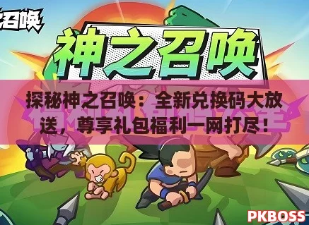 探秘神之召唤：全新兑换码大放送，尊享礼包福利一网打尽！