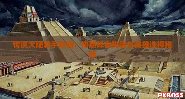 传说大陆新手攻略：初期阵容构建与英雄选择推荐