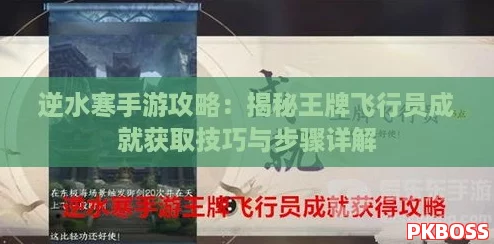 逆水寒手游攻略：揭秘王牌飞行员成就获取技巧与步骤详解