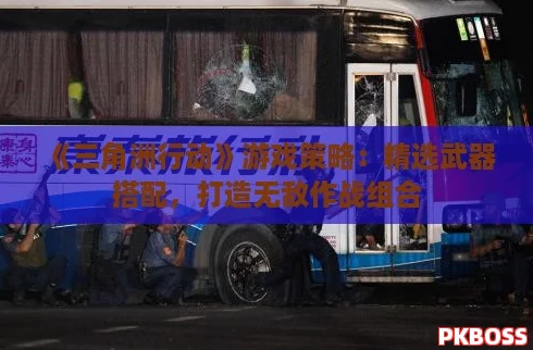 《三角洲行动》游戏策略：精选武器搭配，打造无敌作战组合