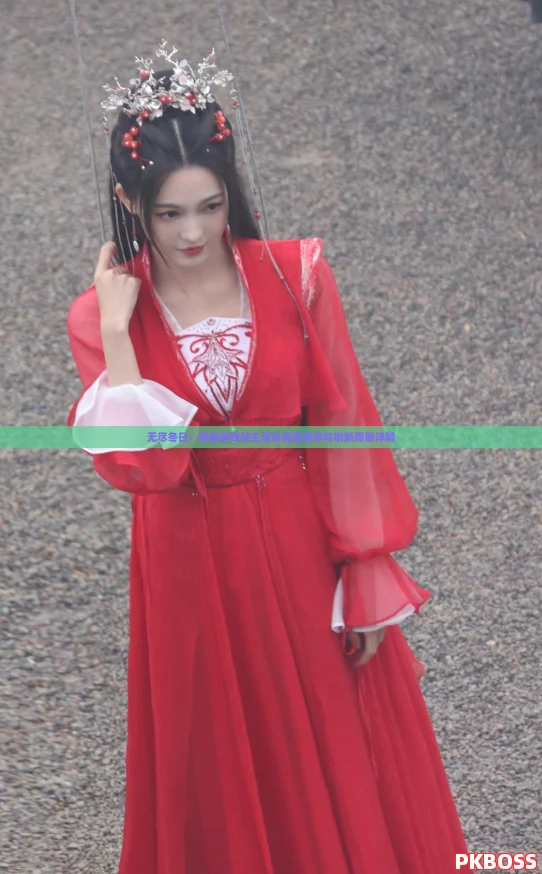 无尽冬日：揭秘最强领主活动完整顺序与刷新周期详解