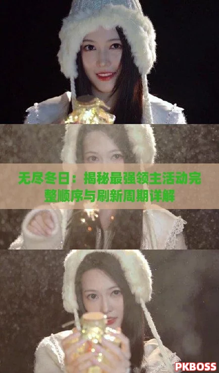 无尽冬日：揭秘最强领主活动完整顺序与刷新周期详解