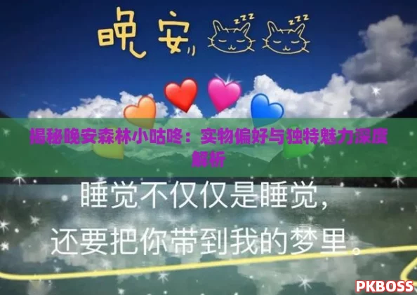 揭秘晚安森林小咕咚：实物偏好与独特魅力深度解析