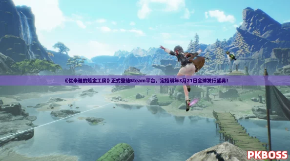 《优米雅的炼金工房》正式登陆Steam平台，定档明年3月21日全球发行盛典！