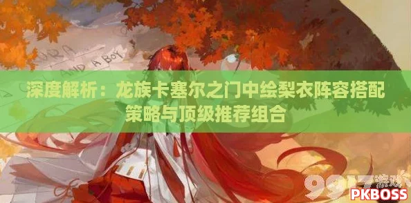 深度解析：龙族卡塞尔之门中绘梨衣阵容搭配策略与顶级推荐组合