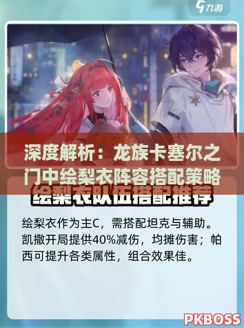 深度解析：龙族卡塞尔之门中绘梨衣阵容搭配策略与顶级推荐组合