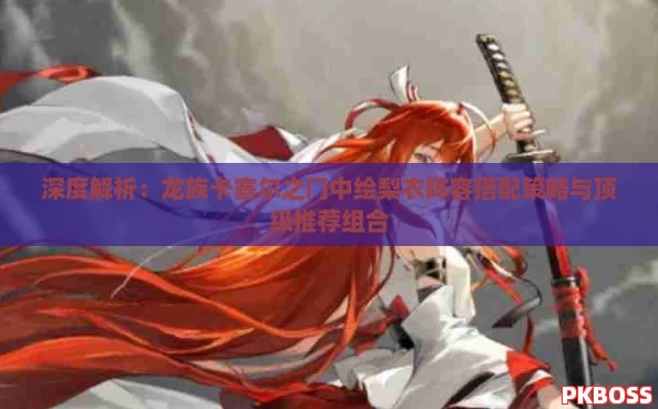 深度解析：龙族卡塞尔之门中绘梨衣阵容搭配策略与顶级推荐组合