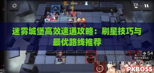 迷雾城堡高效速通攻略：刷星技巧与最优路线推荐