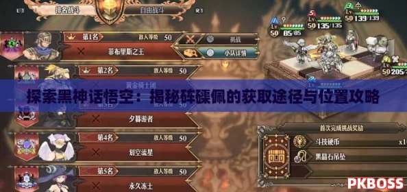 探索黑神话悟空：揭秘砗磲佩的获取途径与位置攻略