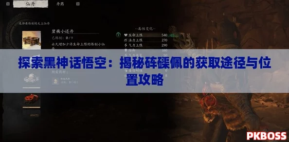 探索黑神话悟空：揭秘砗磲佩的获取途径与位置攻略