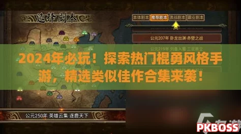 2024年必玩！探索热门棍勇风格手游，精选类似佳作合集来袭！