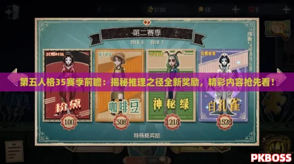第五人格35赛季前瞻：揭秘推理之径全新奖励，精彩内容抢先看！