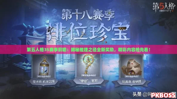 第五人格35赛季前瞻：揭秘推理之径全新奖励，精彩内容抢先看！