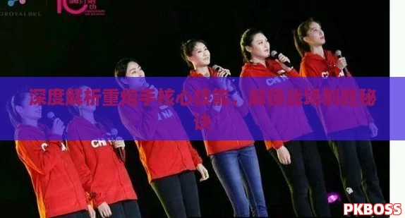 深度解析重炮手核心技能，解锁战场制胜秘诀