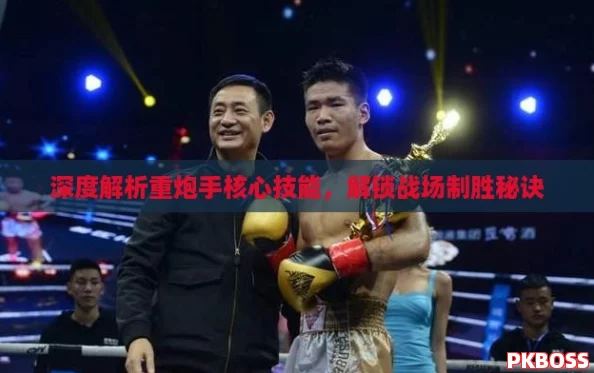 深度解析重炮手核心技能，解锁战场制胜秘诀