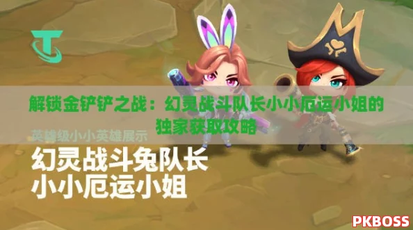 解锁金铲铲之战：幻灵战斗队长小小厄运小姐的独家获取攻略