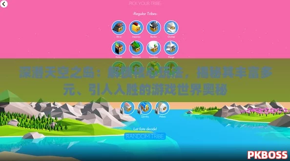 深潜天空之岛:解锁核心玩法,揭秘其丰富多元、引人入胜的游戏世界奥秘 深潜天空之岛:解锁核心玩法,揭秘其丰富多元、引人入胜的游戏世界奥秘