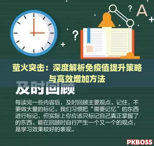 萤火突击：深度解析免疫值提升策略与高效增加方法