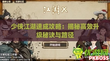 少侠江湖速成攻略：揭秘高效升级秘诀与路径