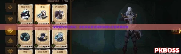 深度解析旧日传说：尤格阵容最强搭配策略与全面攻略指南