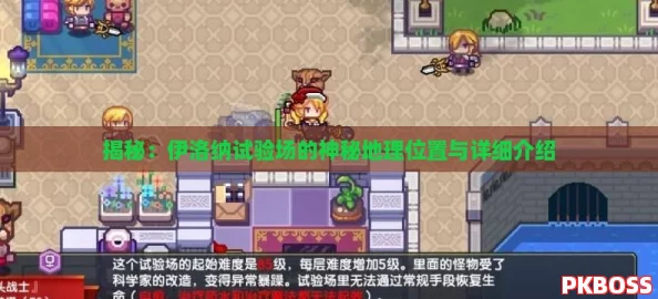 揭秘：伊洛纳试验场的神秘地理位置与详细介绍