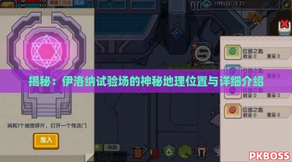 揭秘：伊洛纳试验场的神秘地理位置与详细介绍