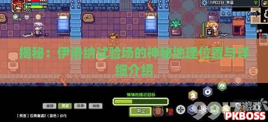 揭秘：伊洛纳试验场的神秘地理位置与详细介绍