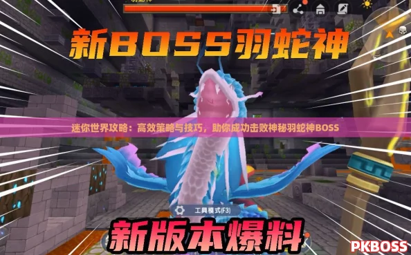 迷你世界攻略：高效策略与技巧，助你成功击败神秘羽蛇神BOSS