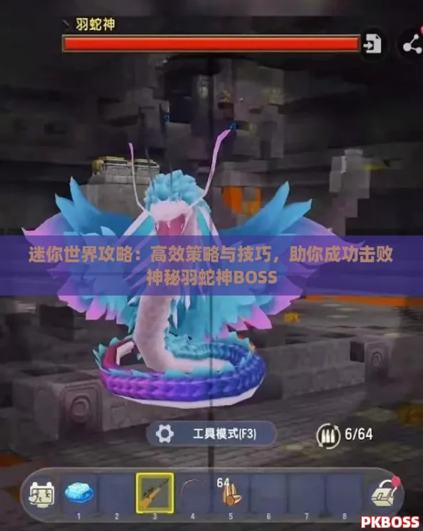迷你世界攻略：高效策略与技巧，助你成功击败神秘羽蛇神BOSS