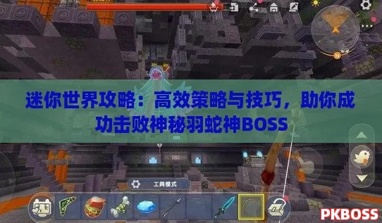 迷你世界攻略：高效策略与技巧，助你成功击败神秘羽蛇神BOSS