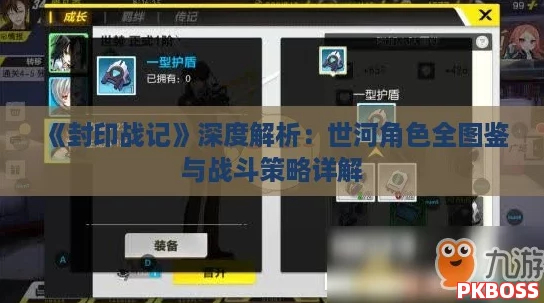 《封印战记》深度解析：世河角色全图鉴与战斗策略详解